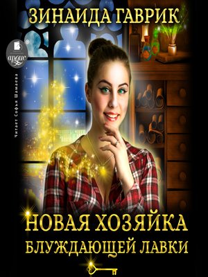 cover image of Новая хозяйка блуждающей лавки